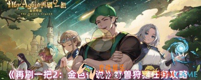 再刷一把2金色传说第3层怎么过