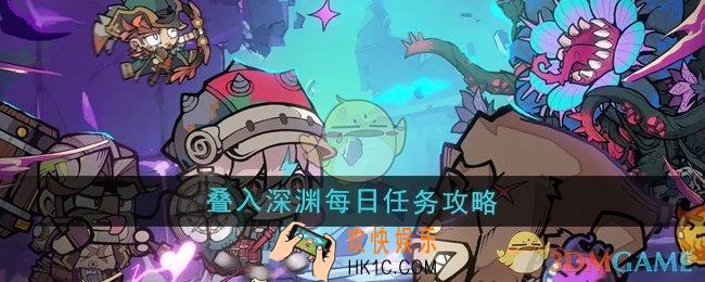 叠入深渊每日任务怎么玩