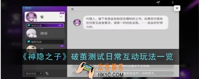 神隐之子破茧测试日常互动玩法是什么