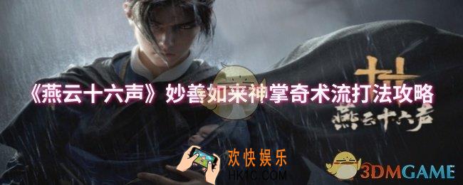 燕云十六声妙善如来神掌奇术流怎么玩
