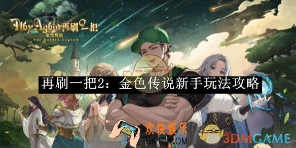 再刷一把2：金色传说新手玩法攻略