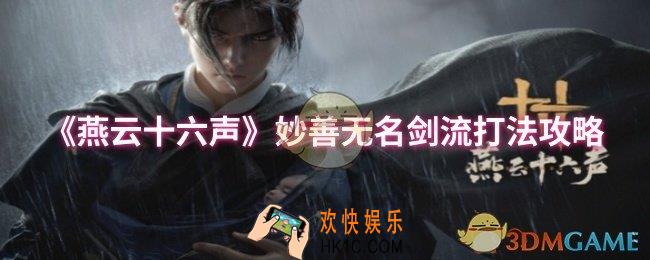 燕云十六声妙善无名剑流怎么玩