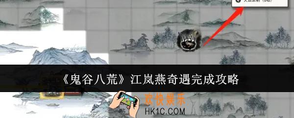 鬼谷八荒江岚燕奇遇怎么完成