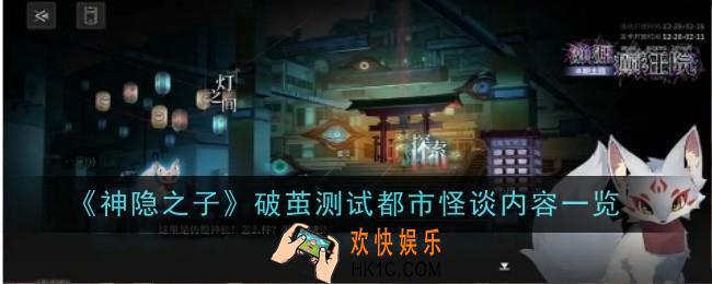 神隐之子破茧测试都市怪谈内容是什么