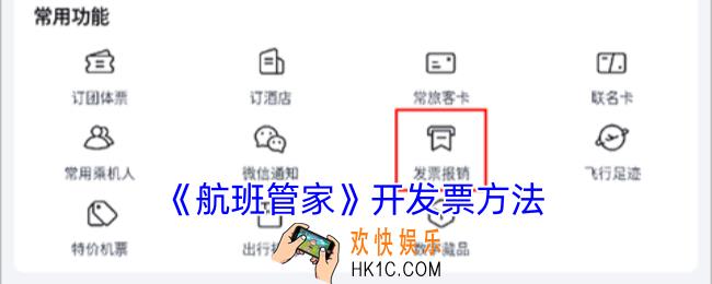 航班管家怎么开发票