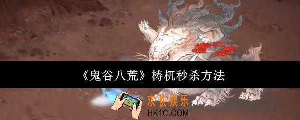 鬼谷八荒梼杌怎么秒杀