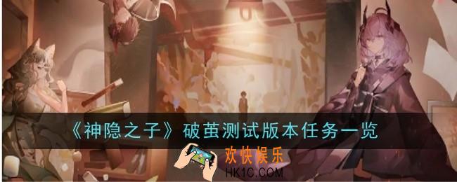 神隐之子破茧测试版本任务有哪些