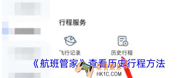航班管家怎么看历史行程