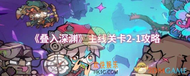 叠入深渊主线关卡2