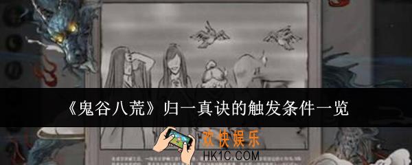 鬼谷八荒归一真诀的触发条件是什么
