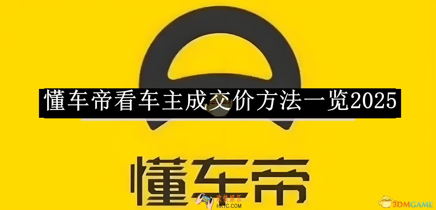 懂车帝看车主成交价方法一览2025