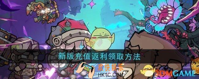 叠入深渊新版充值返利怎么领取