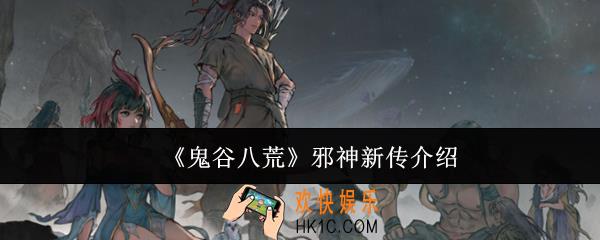鬼谷八荒邪神新传怎么样