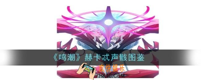 鸣潮赫卡忒声骸怎么样
