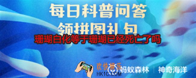 珊瑚白化等于珊瑚已经死亡了吗