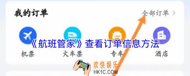 航班管家怎么查订票信息