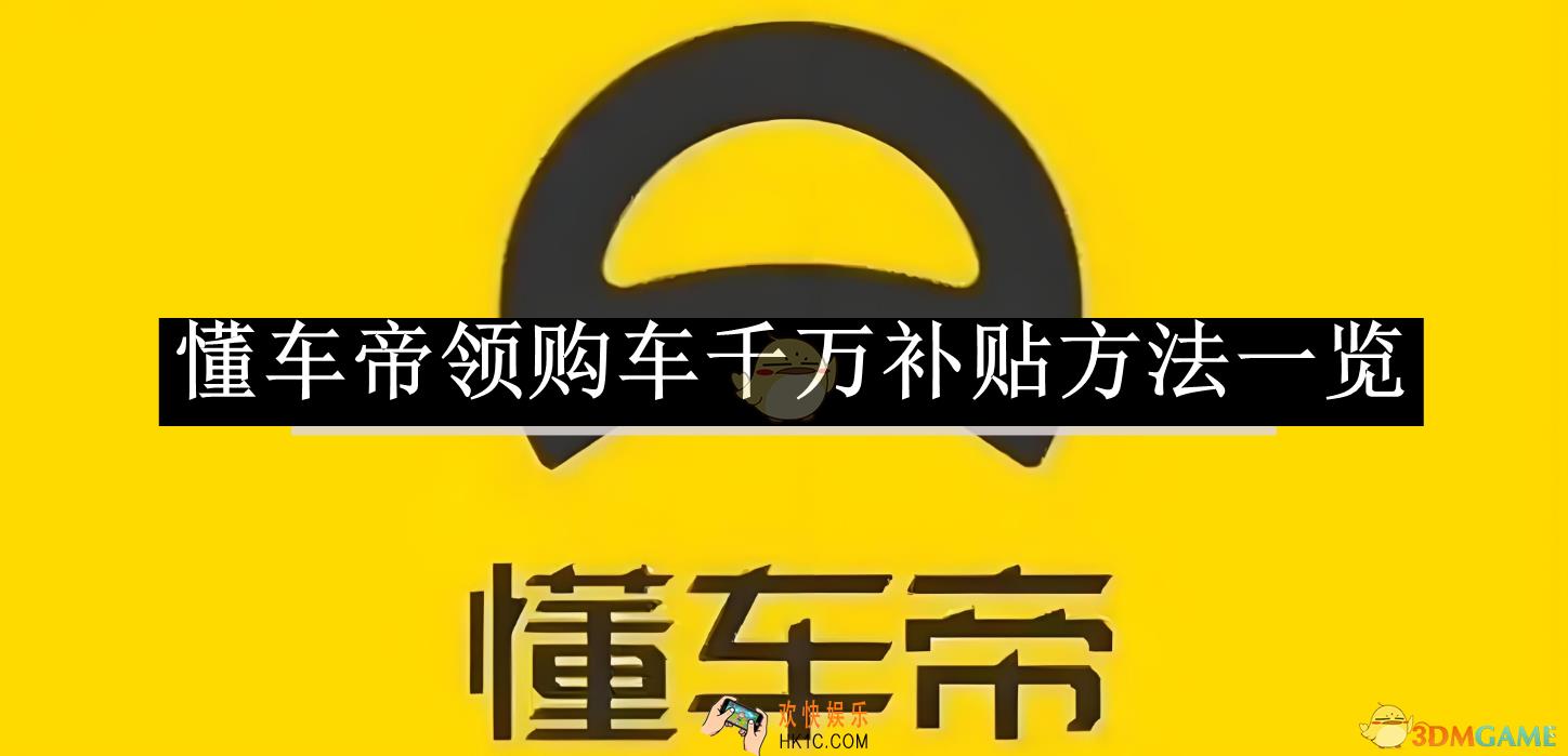 懂车帝领购车千万补贴方法一览