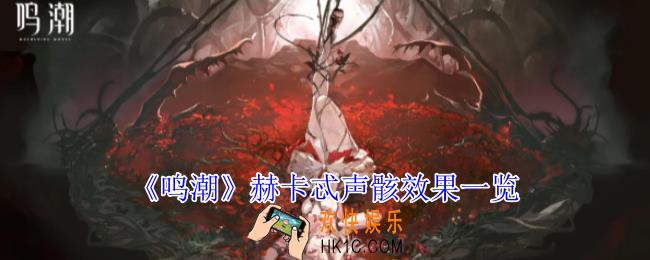 鸣潮赫卡忒声骸有什么效果
