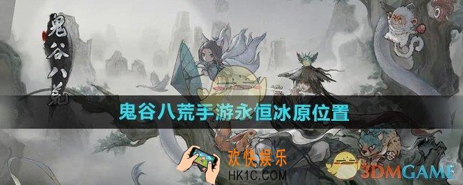 鬼谷八荒手游永恒冰原在哪
