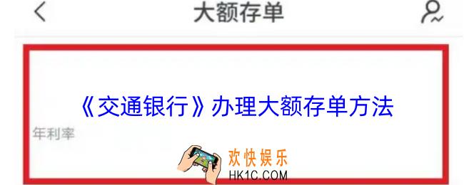交通银行怎么办理大额存单