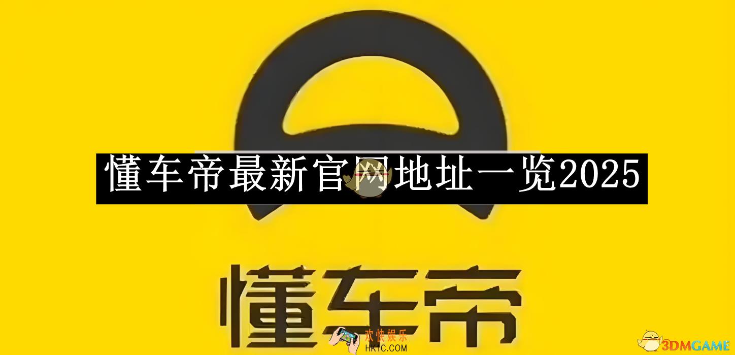 懂车帝最新官网地址一览2025