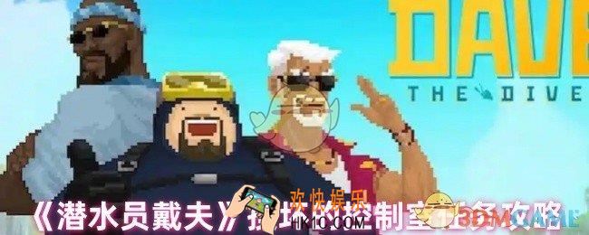 潜水员戴夫最后一关怎么过