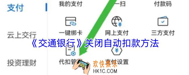 交通银行app怎么关闭自动扣款