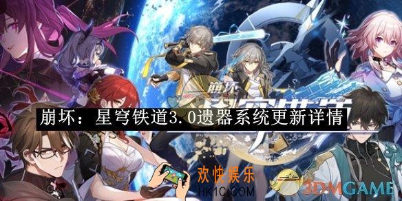 崩坏：星穹铁道3.0遗器系统更新详情