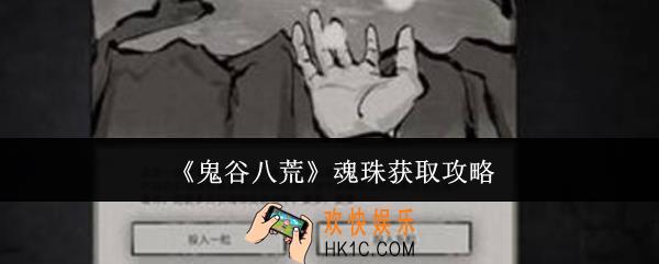 鬼谷八荒魂珠怎么获取