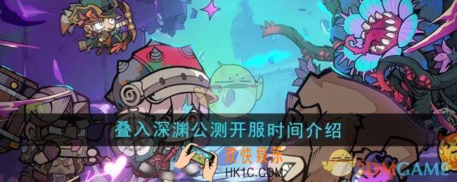 叠入深渊什么时候公测开服