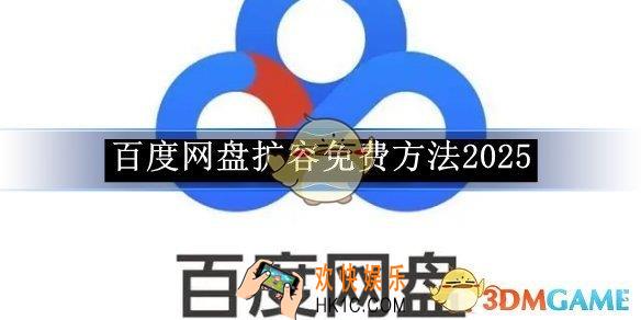 百度网盘扩容免费方法2025