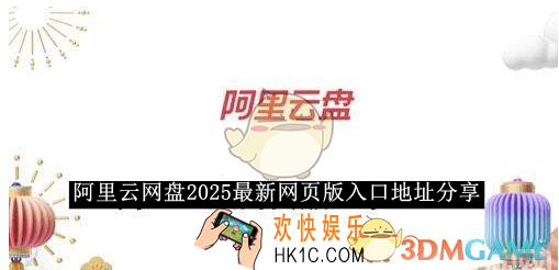 阿里云网盘2025最新网页版入口地址分享