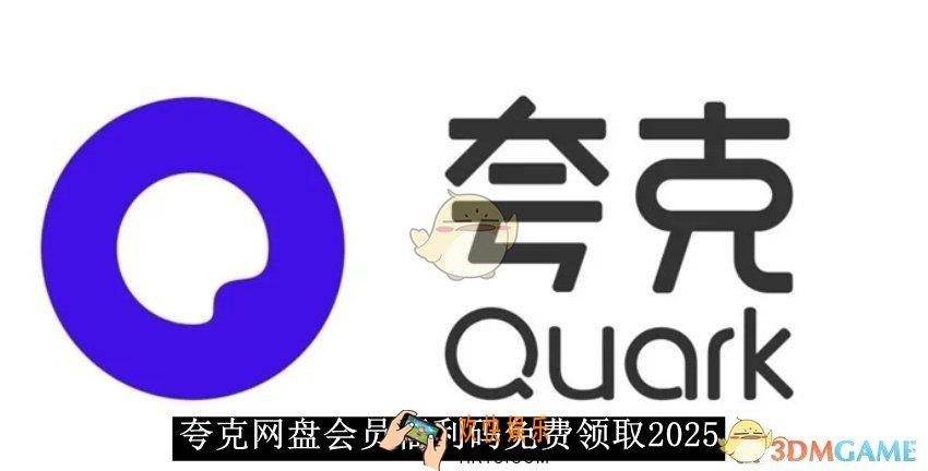 夸克网盘会员福利码免费领取2025