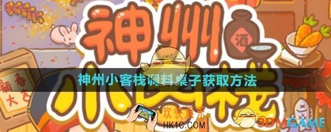 神州小客栈调料桌子怎么获得