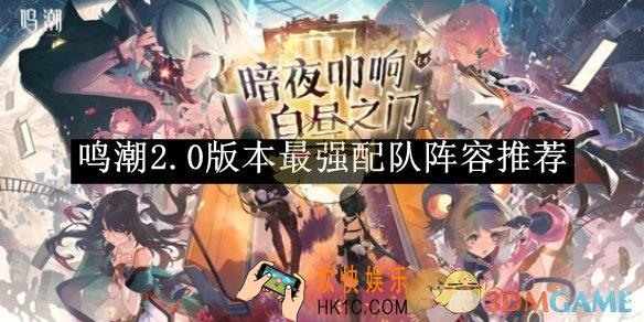 鸣潮2.0版本最强配队阵容推荐