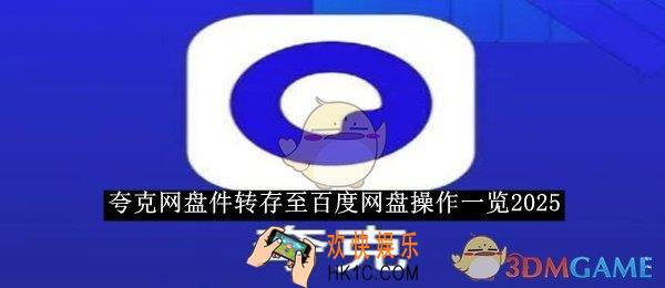 夸克网盘件转存至百度网盘操作一览2025