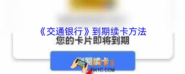 交通银行怎么续卡