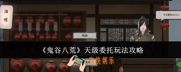 鬼谷八荒天级委托怎么玩