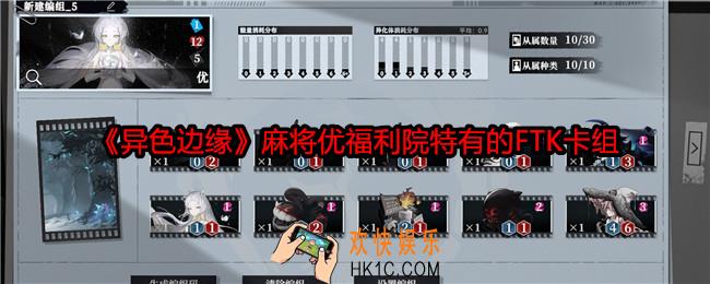 异色边缘麻将优福利院特有的FTK卡组
