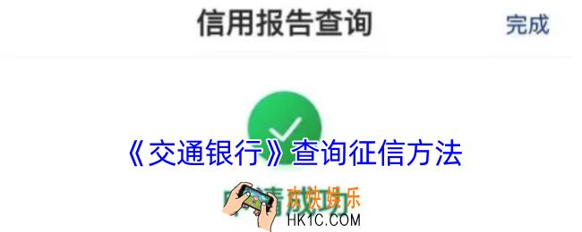 交通银行app怎么查征信报告