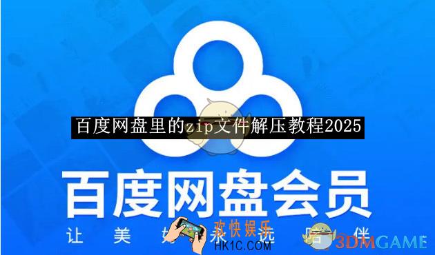 百度网盘里的zip文件解压教程2025
