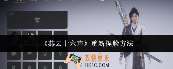 燕云十六声怎么重新捏脸