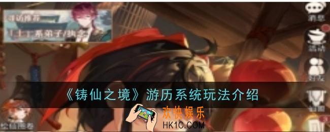 铸仙之境游历系统玩法是什么