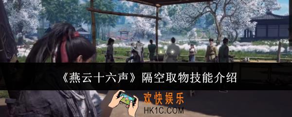燕云十六声隔空取物技能怎么用