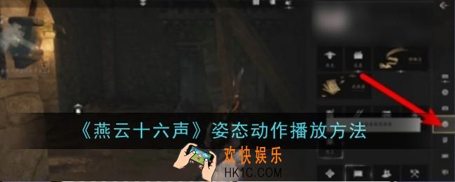 燕云十六声姿态动作怎么播放