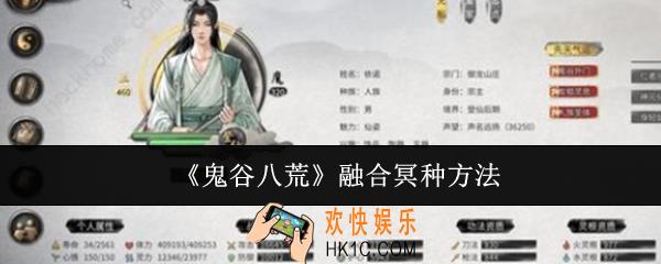 鬼谷八荒怎么融合冥种
