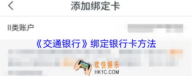交通银行怎么绑定银行卡