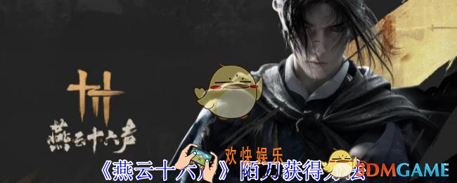 燕云十六声陌刀怎么获得