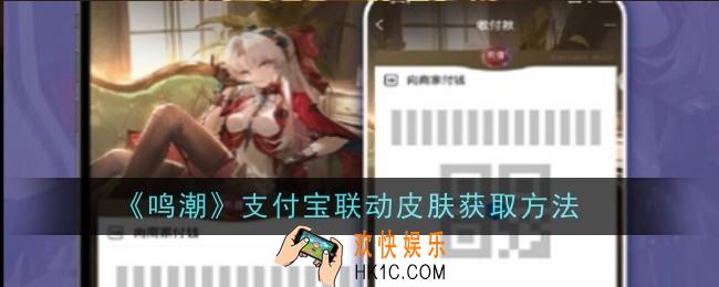 鸣潮支付宝联动皮肤怎么获取