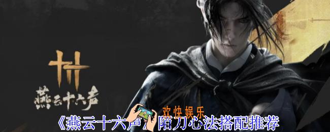 燕云十六声陌刀心法怎么搭配